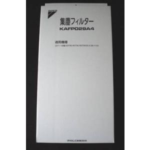 ［D08］【宅配便発送】ダイキン　純正品　空気清浄機　交換用集塵フィルター　KAFP029A4｜PC家電ヨコツー