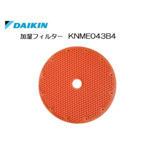 ［D23-M］【化粧箱外して追跡メール便発送】ダイキン　純正品　KNME043B4　加湿フィルター（...