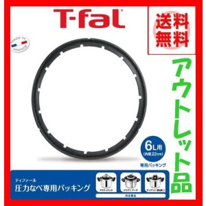 ティファール(T-fal) 圧力鍋 専用パッキン 6L用 X...