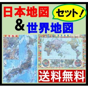 世界地図 日本地図 セット ポスターサイズ（84cm × 59cm）