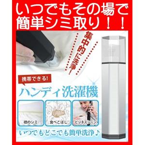 ポータブル洗濯機 その場ですぐに叩いて洗う ハンディ シミ取り （単４電池式）