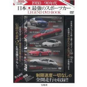 歴代名車映像 1980-90年代 日本最強のスポーツカー LEGEND DVD BOOK (宝島社DVD BOOKシリーズ)