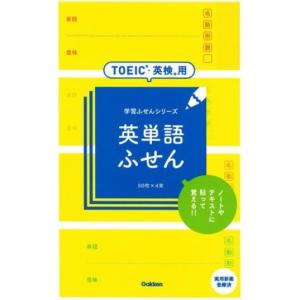 TOEIC・英検用 英単語ふせん (学習ふせんシリーズ)