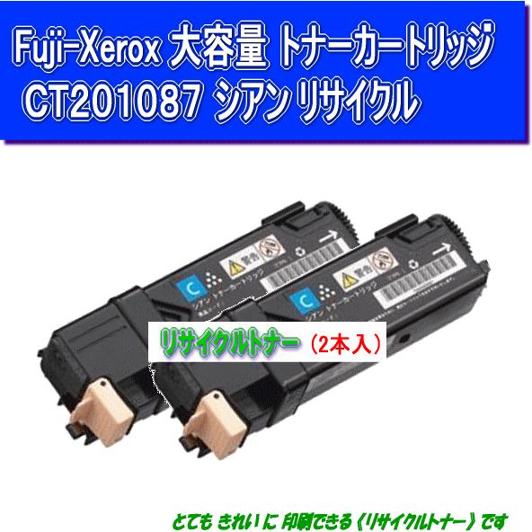 CT201087/CT201091 シアン(2本入)リサイクルトナー Fuji Xerox 富士ゼロ...