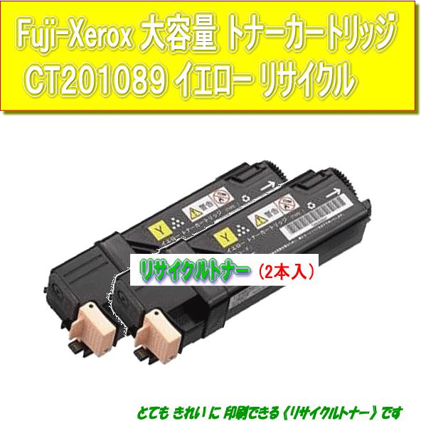 CT201089/CT201093 大容量イエロー(2本入)リサイクルトナー Fuji Xerox ...