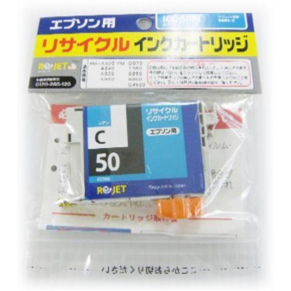 ICC50 シアン ≪リサイクルインク≫ エプソンインクジェットカートリッジ EPSON