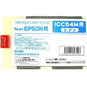 ICC54M シアン リサイクルインク EPSON 大判カラービジネスプリンターOffirio PX-B300/B30C4/B310/B31C6/B500/B50C4/B510/B51C6用