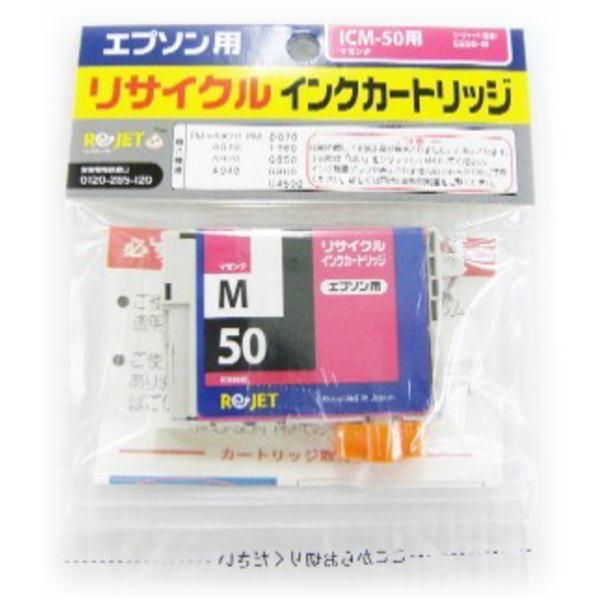 ICM50 マゼンタ ≪リサイクルインク≫ エプソンインクジェットカートリッジ EPSON