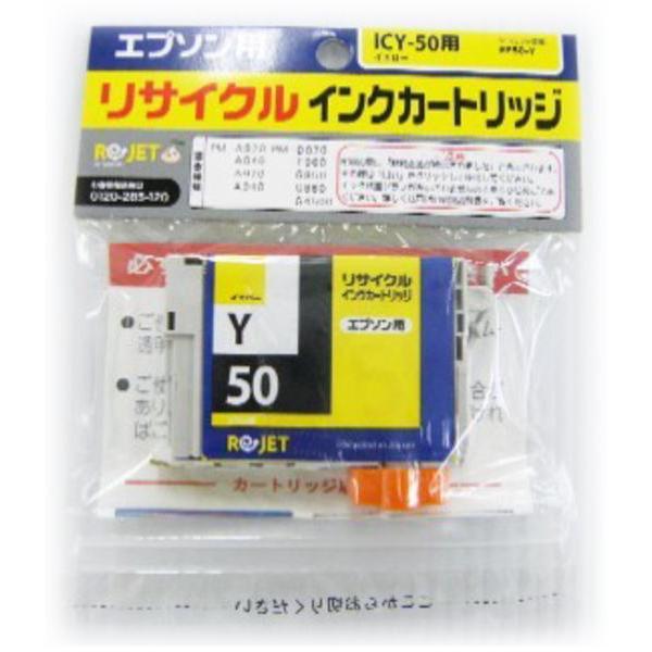 ICY50 イエロー ≪リサイクルインク≫ エプソンインクジェットカートリッジ EPSON