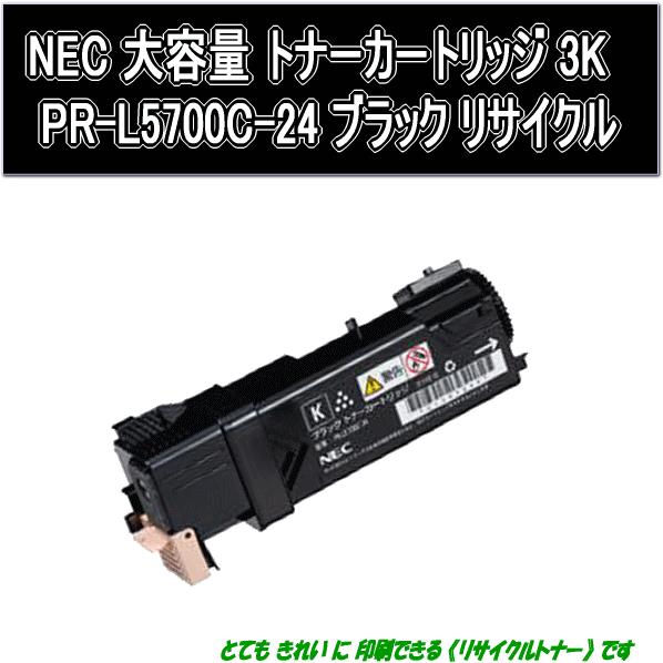 PR-L5700C-24 ブラック大容量 リサイクルトナー NEC レーザープリンタ MW マルチラ...