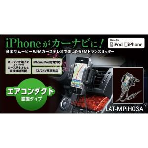 車のエアコンダクトに設置できるiPhone用FMトランスミッター：LAT-MPIH03A[Logitec(ロジテック)]｜pcaboutshop