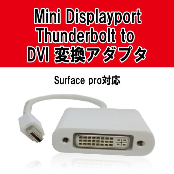 Mini Displayport / Thunderbolt to DVI 変換アダプタ