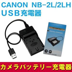 CANON   NB-2L/2LH 対応USB充電器バッテリーチャージャー