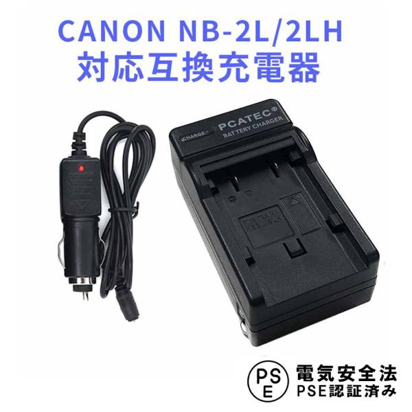 キャノン 互換急速充電器 CANON NB-2L/2LH 対応 カーチャージャー付属 Canon P...