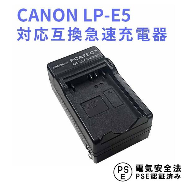 キャノン 互換充電器 CANON LP-E5 対応 EOS 450D 500D 1000D Kiss...
