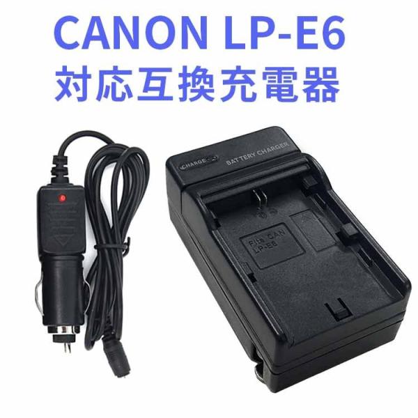 CANON  LP-E6 対応 互換急速充電器 （カーチャージャー付属）Canon EOS 5D M...