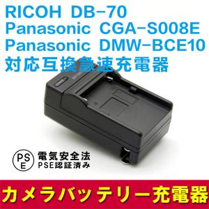 パナソニック 互換急速充電器 Panasonic DMW-BCE10 (S008E) / RICOH DB-70 対応 バッテリーチャージャー コンセント