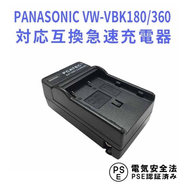パナソニック 互換急速充電器 PANASONIC VW-VBK180 / 360 対応 Panaso...