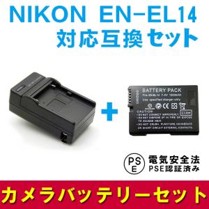 ニコン 互換バッテリー 急速充電器 セット NIKON EN-EL14 対応 バッテリーチャージャー...