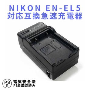 ニコン 互換急速充電器 NIKON EN-EL5 対応 バッテリーチャージャー Coolpix P80、P510、S10対応