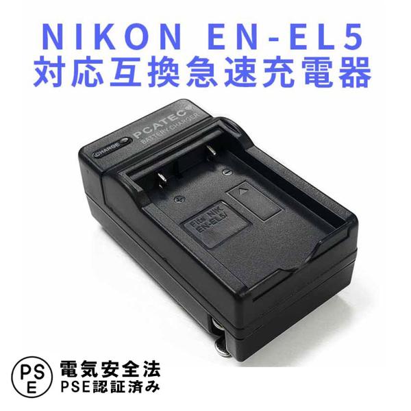 ニコン 互換急速充電器 NIKON EN-EL5 対応 バッテリーチャージャー Coolpix P8...