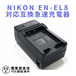 ニコン 互換急速充電器 NIKON EN-EL8 対応 バッテリーチャージャー Coolpix P1 P2 S1 S2 S3 S5 S6 S7 S7c S8 S9 S50 S51 S52対応