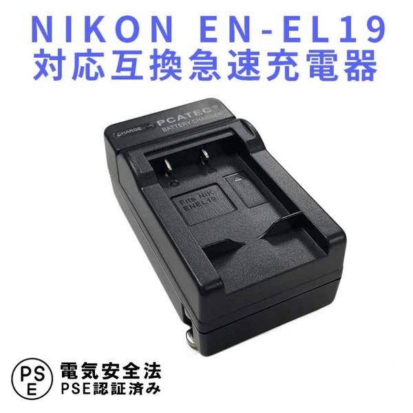 ニコン 互換急速充電器 NIKON EN-EL19 対応 バッテリーチャージャー CoolpixS3...