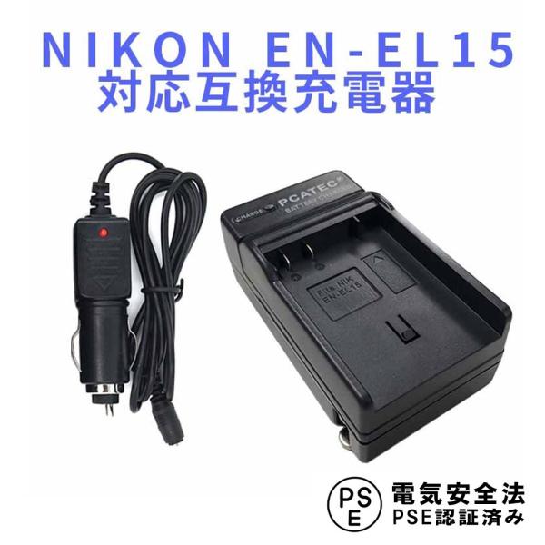 ニコン 互換急速充電器 NIKON EN-EL15 対応 カーチャージャー付属 D800 / D80...