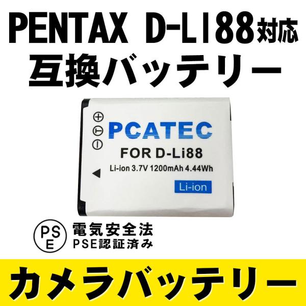 ペンタックス 互換バッテリー PENTAX D-LI88 対応 1200mAh Optio P70/...