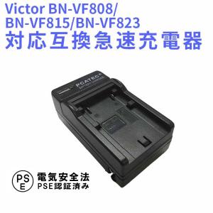 送料無料 Victor BN-VF808/BN-VF815/BN-VF823 互換急速充電器 GZ-HD7MG880GR-D750 GZ-HD10 GZ-MG120 GZ-MS130対応｜pcastore