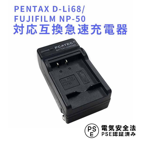 フジフィルム 互換急速充電器 FUJIFILM NP-50 / PENTAX D-Li68 対応 X...