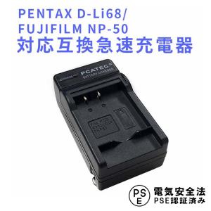 送料無料 PENTAX D-Li68/FUJIFILM NP-50対応互換急速充電器 Optio S...
