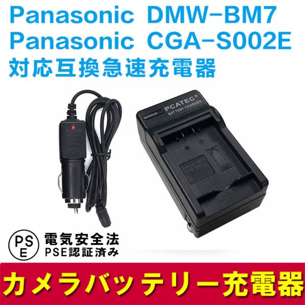 Panasonic DMW-BM7/CGA-S002E 互換急速充電器（カーチャージャー付属）