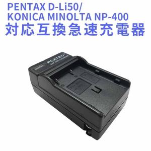 PENTAX D-Li50/KONICA MINOLTA NP-400　対応互換急速充電器☆K-10D｜pcastore