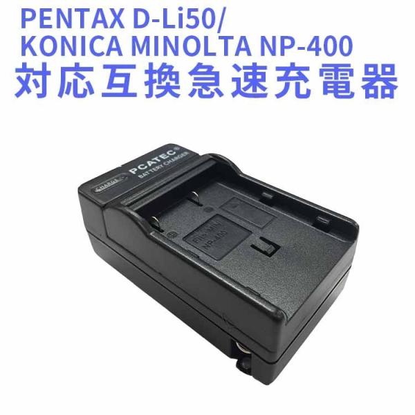 PENTAX D-Li50/KONICA MINOLTA NP-400　対応互換急速充電器☆K-10...