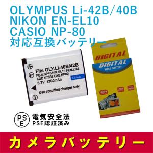 ニコン 互換バッテリー NIKON EN-EL10 / NP-80 / OLYMPUS Li-42B / 40B 対応