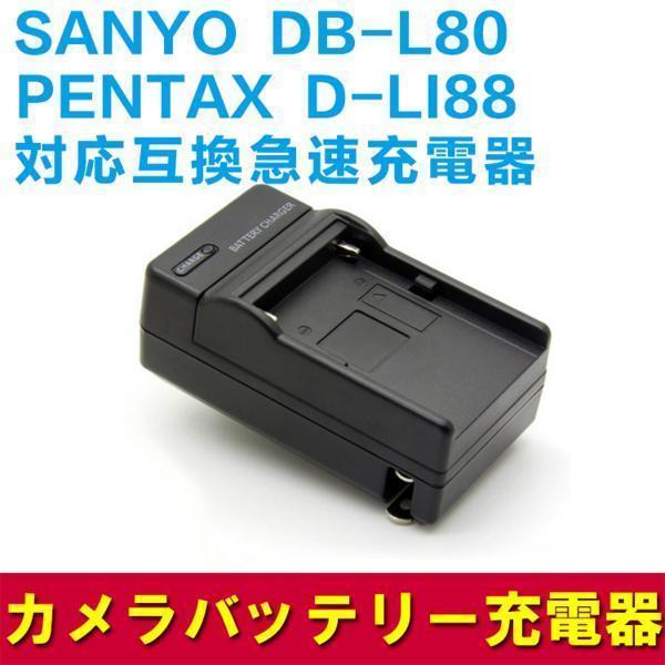 【送料無料】SANYO DB-L80/D-LI88 対応互換充電器DMX-CA100/GH1/CS1...