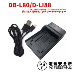 サンヨー DB-L80/D-LI88 対応互換USB充電器 USBバッテリーチャージャー Xacti DMX-CA100/GH1/CS1/CG110 Optio H90｜pcastore