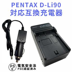 PENTAX D-Li90 対応 互換 急速 充電器（カーチャージャー付属）｜pcastore