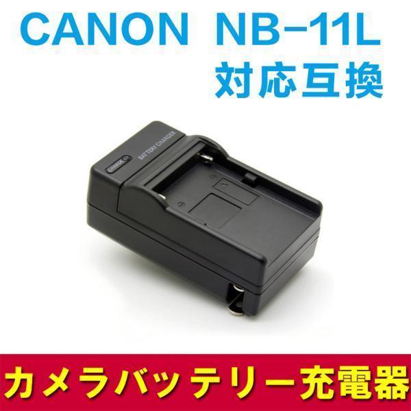 【送料無料】CANON NB-11L NB-11LH対応互換急速充電器（カーチャージャー付属）Can...