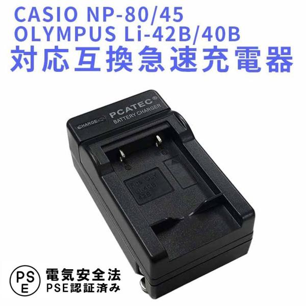 CASIO NP-80/ Li-42B/40B/NP-45/NIKON EN-EL10 互換急速充電...