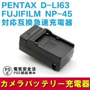 送料無料 PENTAX D-LI63/NP-45対応互換急速充電器｜pcastore