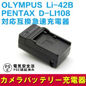 送料無料PENTAX ペンタックス　D-LI108/ Li-42B対応互換急速充電器 Optio W30