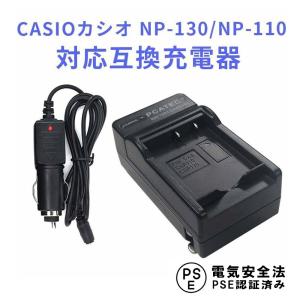 CASIO NP-110 / NP-130 / NP-130A , BC-110L / BC-130L , JVC BN-VG212対応互換急速充電器カーチャージャー付き