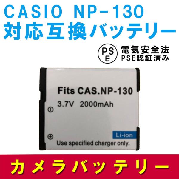 送料無料 カシオ　CASIO NP-130 対応互換大容量バッテリー EX-H30/EX-ZR100...
