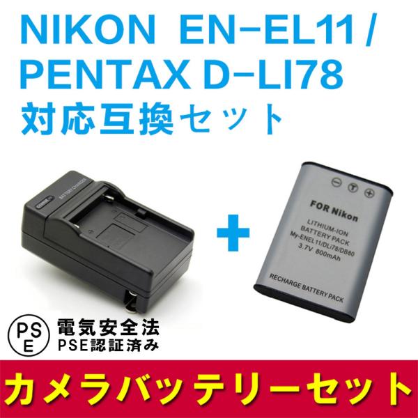 送料無料 PENTAX D-LI78/EN-EL11対応互換バッテリー＋急速充電器セット☆Optio...