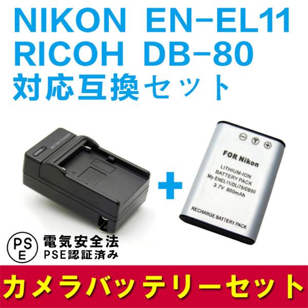 送料無料 RICOH DB-80/EN-EL11対応互換バッテリー＆急速充電器セット☆R50