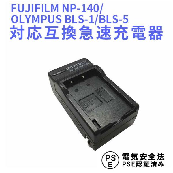 オリンパス 互換急速充電器 OLYMPUS BLS-1 / BLS-5 FUJIFILM NP-14...