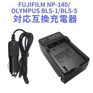 FUJIFILM NP-140/OLYMPUS BLS-1/BLS-5 対応互換急速充電器 車用シガーソケット充電付き｜pcastore