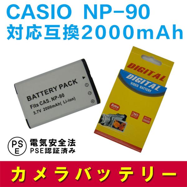 カシオ 互換バッテリー CASIO NP-90 対応 EX-H10 EX-H15　EX-FH100　...